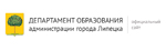 Департамент образования администрации г. Липецка