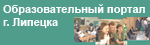 Образовательный портал г. Липецка