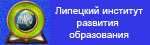 Липецкий институт развития образования