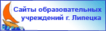 Сайты образовательных учреждений г. Липецка